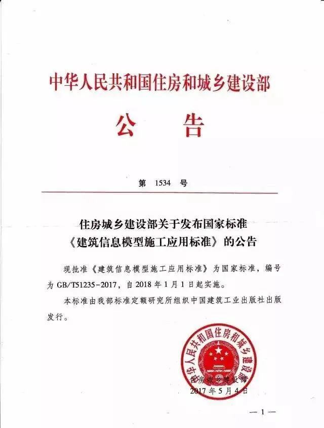 BIM标准获批2018年1月1日起实行