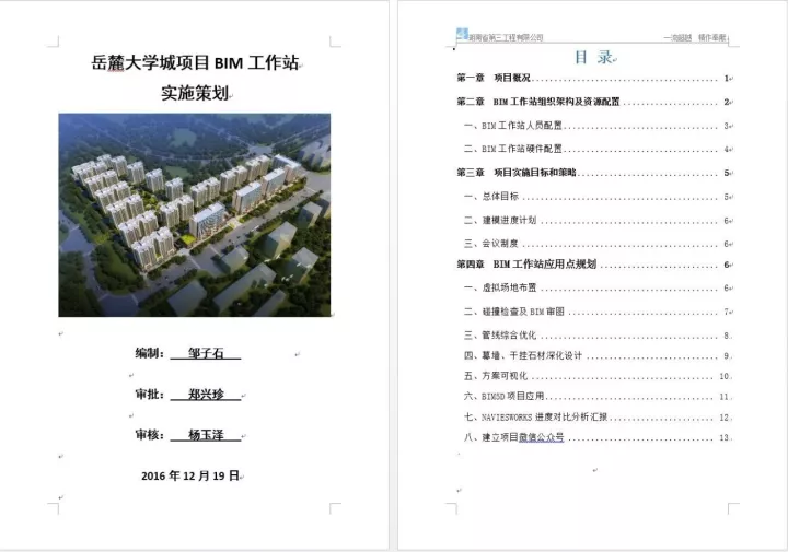 【BIM项目案例】湖南建工集团三公司岳麓大学城30万平米综合小区BIM落地应用