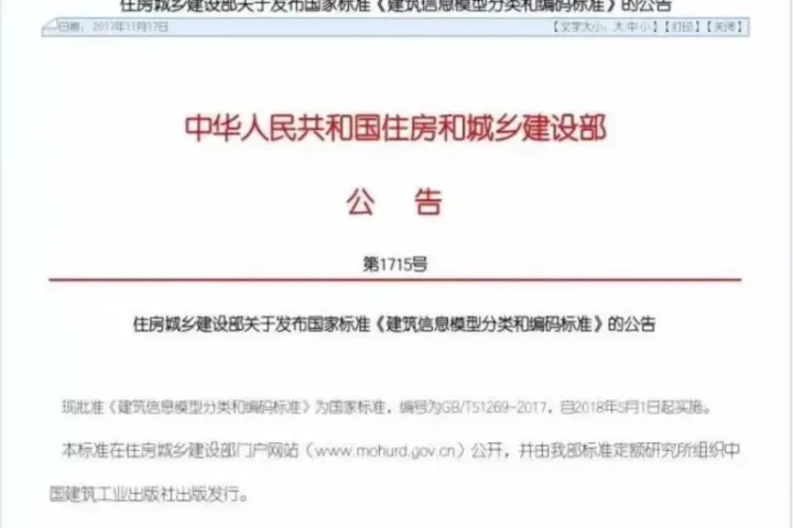 国家BIM标准正式发布：《建筑信息模型分类和编码标准》，自2018年5月1日起实施