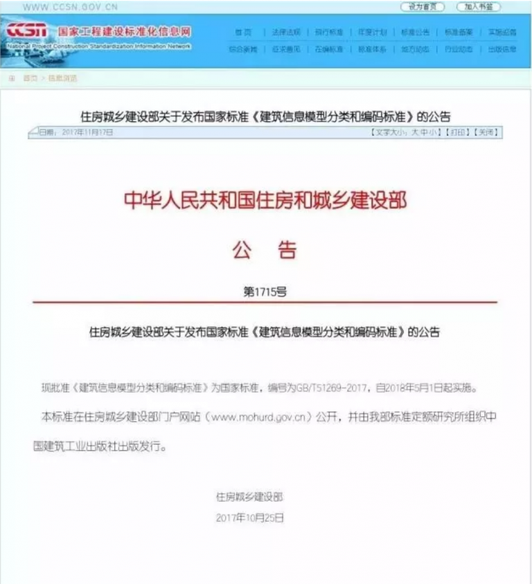 国家BIM标准正式发布：《建筑信息模型分类和编码标准》，自2018年5月1日起实施