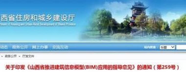 关于印发《山西省推进建筑信息模型(BIM)应用的指导意见》的通知-BIM建筑网