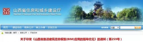 关于印发《山西省推进建筑信息模型(BIM)应用的指导意见》的通知
