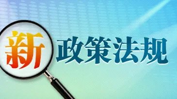 明年1月1日起，招标公告和公示信息发布有14项大变动