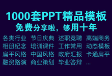 1000套精选PPT模板，适合各行业，全部免费下载，一定要收藏备用哦-BIM建筑网