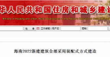 重磅！海南2022新建建筑全部采用装配式方式建造-BIM建筑网