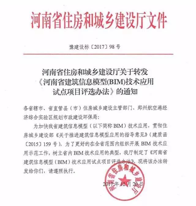 河南省住建厅关于转发《河南省BIM技术应用试点项目评选办法》的通知