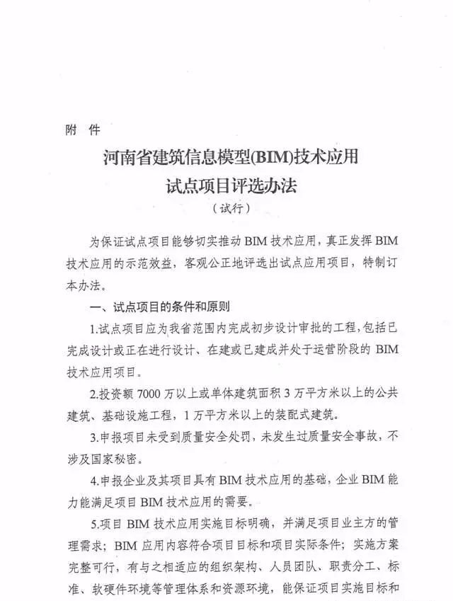 河南省住建厅关于转发《河南省BIM技术应用试点项目评选办法》的通知
