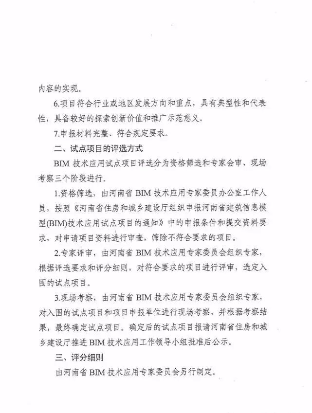河南省住建厅关于转发《河南省BIM技术应用试点项目评选办法》的通知