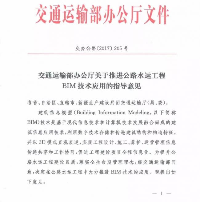 交通运输部办公厅关于推进公路水运工程BIM 技术应用的指导意见