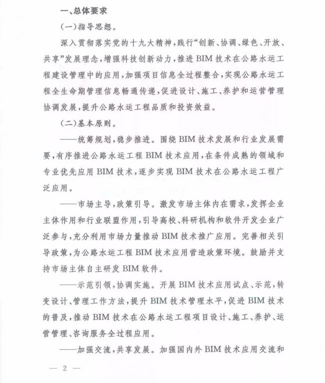 交通运输部办公厅关于推进公路水运工程BIM 技术应用的指导意见