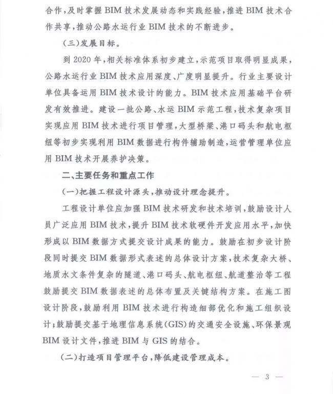 交通运输部办公厅关于推进公路水运工程BIM 技术应用的指导意见