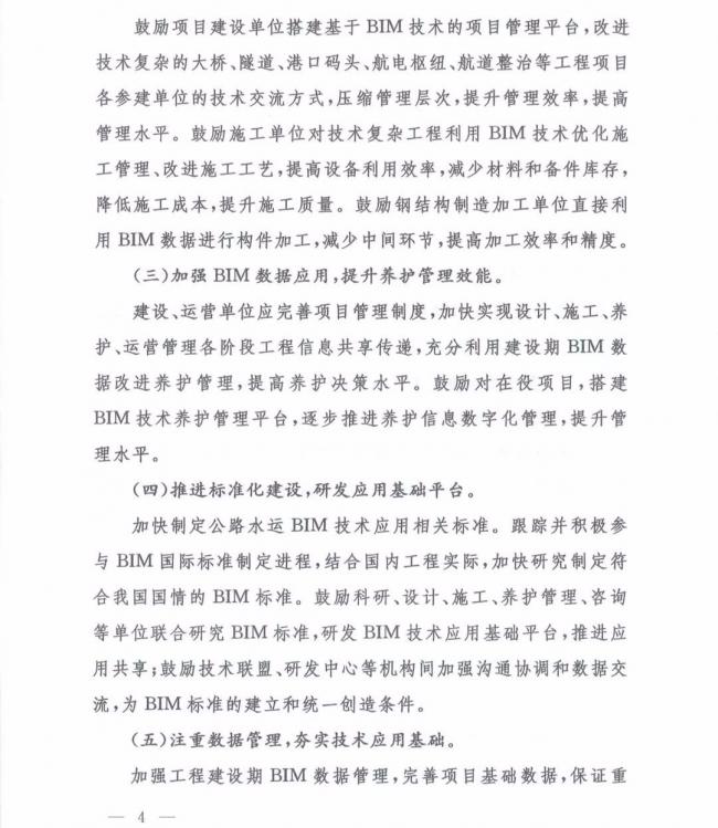 交通运输部办公厅关于推进公路水运工程BIM 技术应用的指导意见