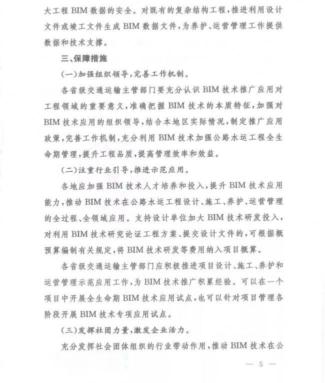 交通运输部办公厅关于推进公路水运工程BIM 技术应用的指导意见