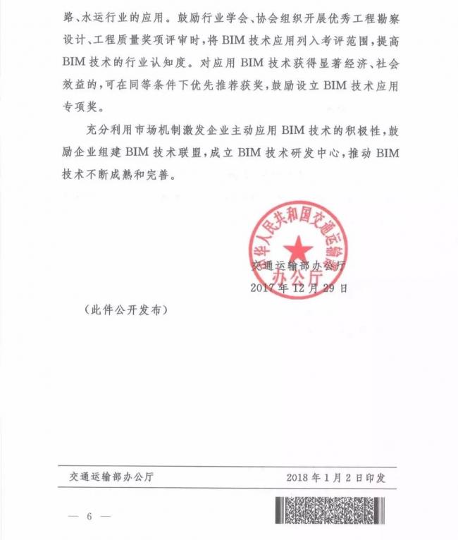 交通运输部办公厅关于推进公路水运工程BIM 技术应用的指导意见