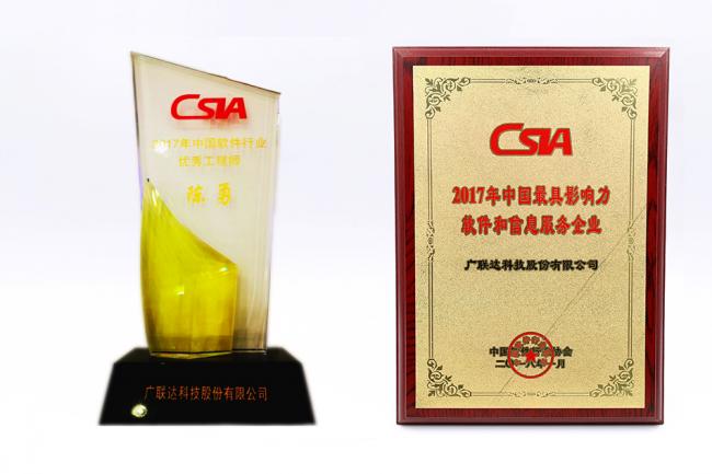 广联达荣膺2017年中国最具影响力软件和信息服务企业