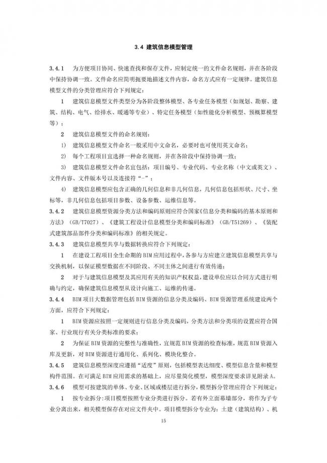 【BIM头条】《福建省建筑信息模型（BIM）技术应用指南》 完整版