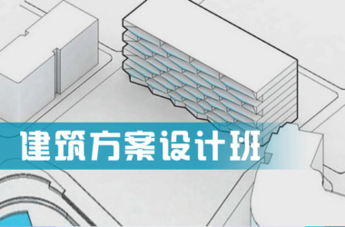 【建筑方案设计培训】视频教程全集 打包下载-BIM建筑网