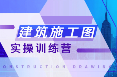 【建筑施工图设计案例讲解】培训视频课程全集 打包下载-BIM建筑网