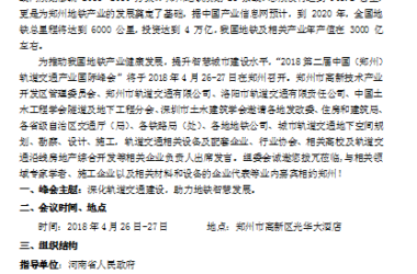 关于“2018第二届中国(郑州)轨道交通产业国际峰会 ”的通知-BIM建筑网