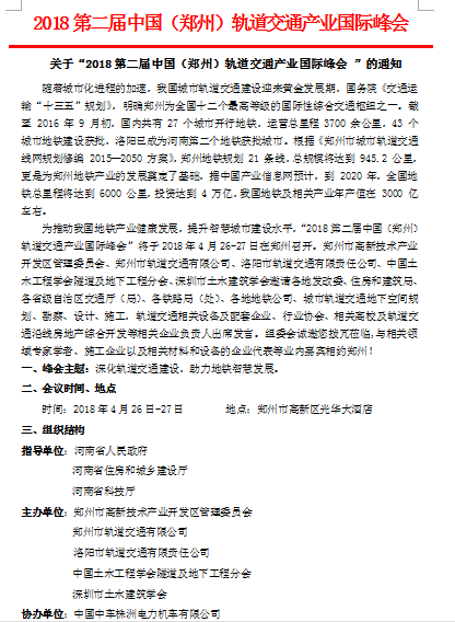 关于“2018第二届中国（郑州）轨道交通产业国际峰会 ”的通知