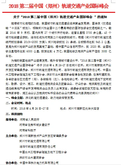 关于“2018第二届中国（郑州）轨道交通产业国际峰会 ”的通知