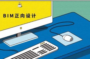 BIM 正向设计中,你所关心的是什么?-BIM建筑网