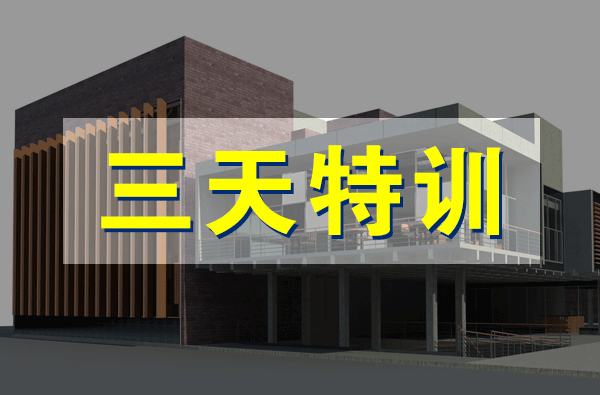 BIM培训视频教程下载-Revit教程3天特训，让你轻松掌握Revit操作