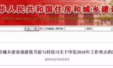 重磅！住建部颁布建筑节能2018年工作要点，其中还有BIM！-BIM建筑网