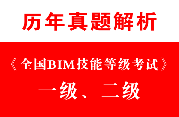 全国BIM技能等级考试2级BIM(机电设备专业)高清视频教程，真题讲解+考试解题思路-BIM建筑网