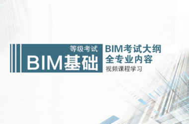 零基础BIM培训视频教程 REVIT入门课程 适合BIM新手及全国BIM技能等级考试一级BIM/二级BIM培训-BIM建筑网