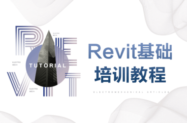 Revit基础培训视频教程，初级BIM培训教程，掌握Revit基本操作-BIM建筑网