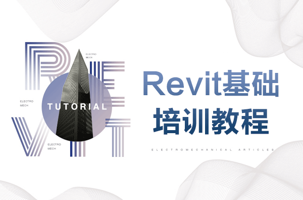 Revit基础培训视频教程，初级BIM培训教程，掌握Revit基本操作