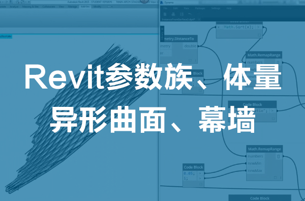 Revit自适应族、异形曲面、参数化建筑、BIM建筑方案设计培训视频教程
