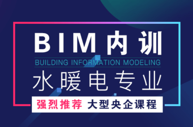 BIM机电给排水、暖通、电气专业Revit培训视频教程 机电设计师快速掌握Revit-BIM建筑网