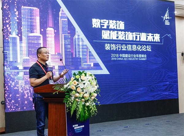 2018装饰信息化论坛：数字装饰，赋能装饰行业未来