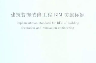 BIM在装饰工程师有哪些标准？-BIM建筑网