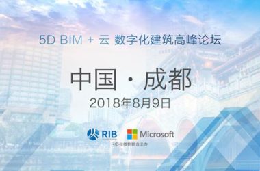 5D BIM +云 数字化建筑高峰论坛“成都站”8月9日 起航！-BIM建筑网