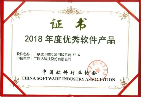 广联达BIM5D项目版系统荣获“2018年度优秀软件产品”称号 bim建筑