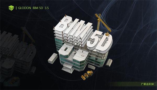 广联达BIM5D项目版系统荣获“2018年度优秀软件产品”称号 bim建筑