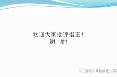 装配式|郑培壮:钢结构住宅钢构件制作及AAC墙板安装工法  原创 2017-10-24 郑培壮 建筑工业化装配式建筑网-BIM建筑网