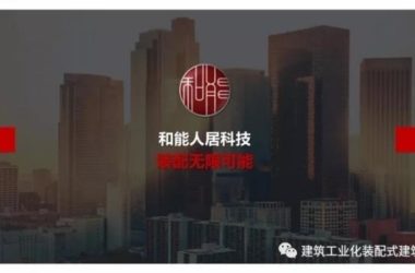 装配式|王强：基于装配式技术集成的全装修实践-BIM建筑网