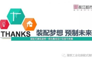 装配式|汪杰：装配式建筑装修一体化集成设计实践与发展-BIM建筑网