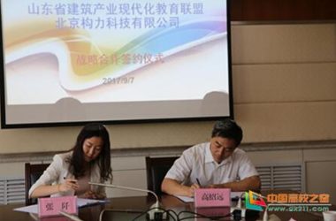 装配式|山东：装配式建筑校企多方战略合作框架签约仪式在山东城市建设职业学院举行-BIM建筑网