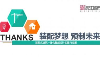 装配式|汪杰：装配式建筑与装修设计一体化实践案例介绍-BIM建筑网