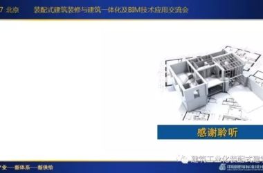 装配式|刘东卫：新型装配式建筑体系、系统设计与集成技术的研发实践-BIM建筑网