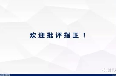装配式|纯干货！郁银泉大师深度解读新装配式规范内容！-BIM建筑网