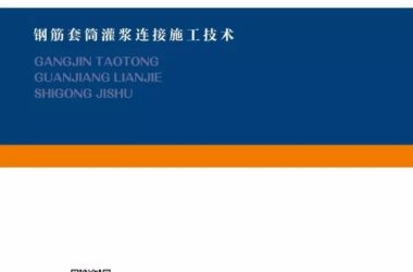 装配式|荐读|由中国建筑学会建筑产业现代化发展委员会等单位主编的《钢筋套筒灌浆连接施工技术》出版发行-BIM建筑网