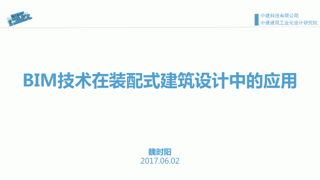 装配式|魏时阳:BIM技术在装配式建筑设计中的应用-BIM建筑网