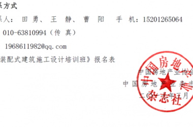 装配式|关于举办装配式建筑施工设计研讨会的通知-BIM建筑网