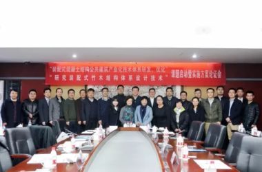 装配式|十三五国家重点研发计划课题“装配式混凝土结构公共建筑产业化技术体系研发、优化”和“研究装配式竹木结构体系设计技术”启动会召开-BIM建筑网